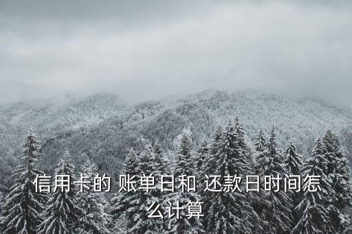  信用卡的 賬單日和 還款日時(shí)間怎么計(jì)算