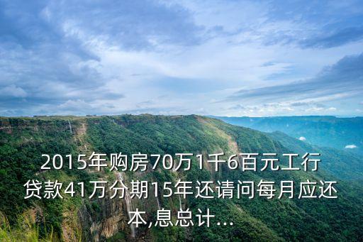 銀行貨款41萬分期15年月供多少錢