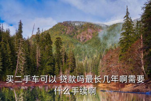 多少年的車不能貸款,車貸款最長(zhǎng)可以貸多少年