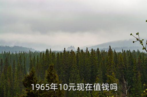1965年的十塊值多少錢