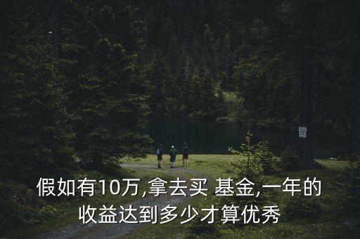 基金收益率大概多少合適,基金年收益率一般多少