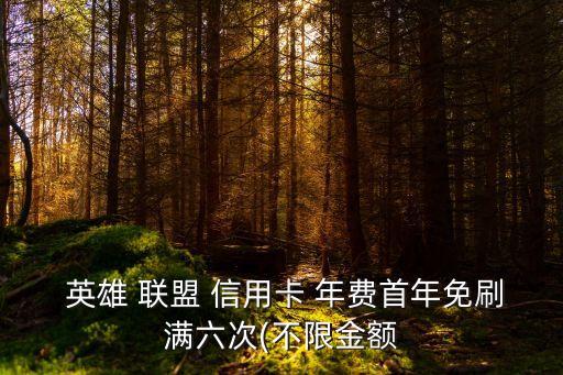 英雄聯(lián)盟信用卡年費(fèi)多少,浦發(fā)英雄聯(lián)盟信用卡是屬于什么卡?