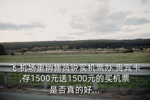 機(jī)場辦貴賓多少錢,機(jī)場貴賓廳多少錢一個人