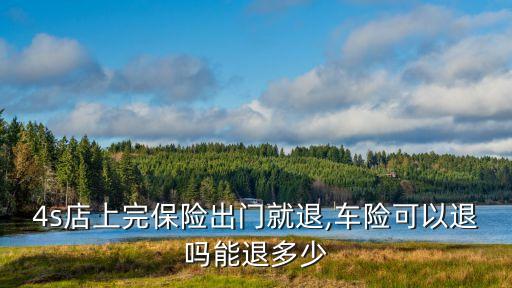 車輛退保險(xiǎn)可以退多少錢,公司車輛退保險(xiǎn)怎么退的