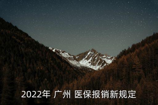 2022年 廣州 醫(yī)保報(bào)銷新規(guī)定