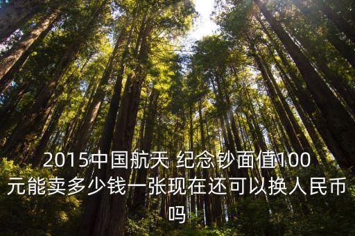 航空紀(jì)念鈔要換多少錢,航天紀(jì)念鈔100換多少