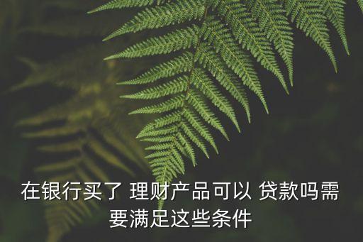 工行理財(cái)貸款能貸多少錢