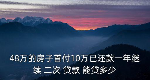 二次貸款能貸多少,上海公積金第二次貸款能貸多少