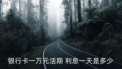 1萬快7日存款利息優(yōu)多少,12萬存款日利息