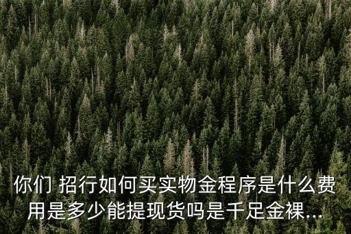 招行金多少錢(qián),招行1000積分相當(dāng)于多少錢(qián)