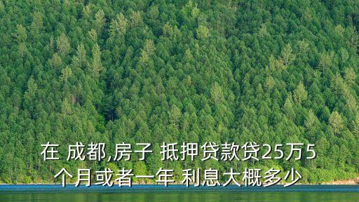 成都 房屋有抵押 利息是多少錢