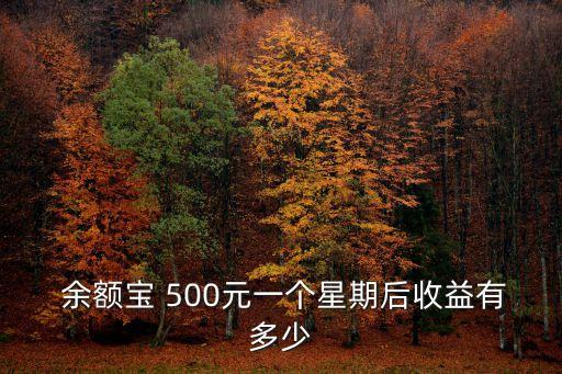  余額寶 500元一個(gè)星期后收益有多少