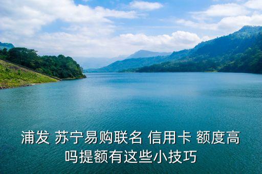 蘇寧信用卡支付額度是多少時間