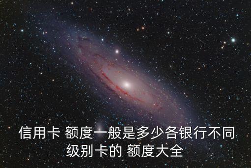 興業(yè)金卡和白金信用卡額度多少,興業(yè)信用卡金卡才3000額度