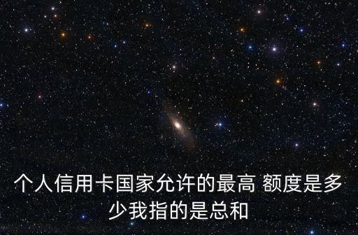 銀信付最高額度是多少,微信分期付最高額度