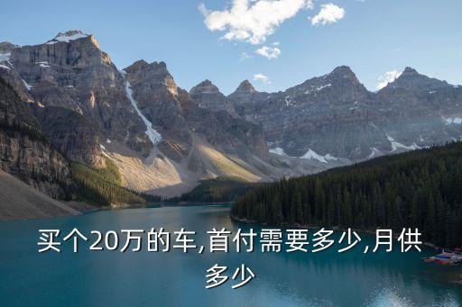 20萬的車子能貸多少錢一個
