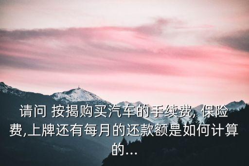 按揭保險(xiǎn)費(fèi)交多少錢,社會(huì)保險(xiǎn)費(fèi)一個(gè)月交多少錢