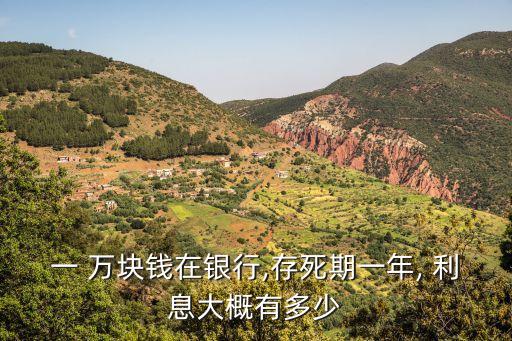 1萬(wàn)塊錢存定期利息多少錢,3萬(wàn)塊錢存三年定期利息是多少