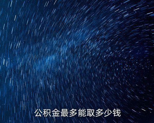 住房公積金利息是多少2017