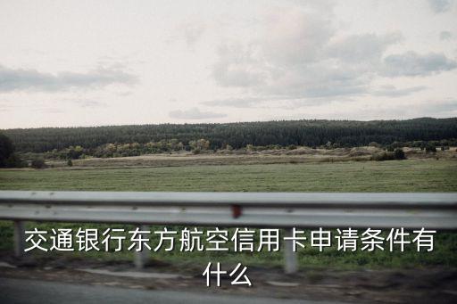 交通東航金卡額度是多少