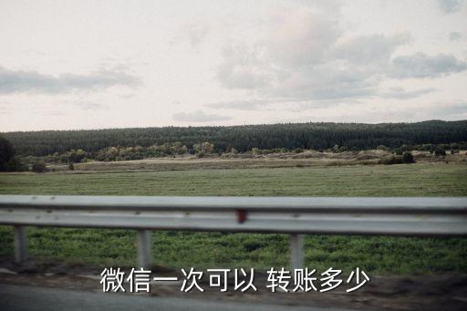 微信轉(zhuǎn)賬最少轉(zhuǎn)多少