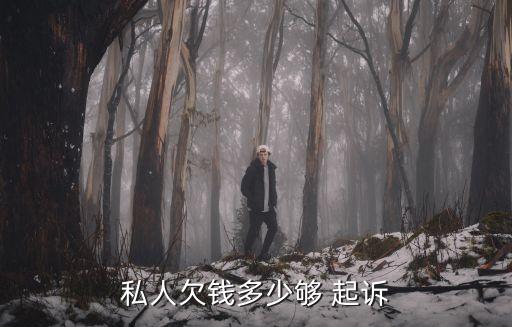 借款多少可以起訴,為了5000元起訴值得嗎