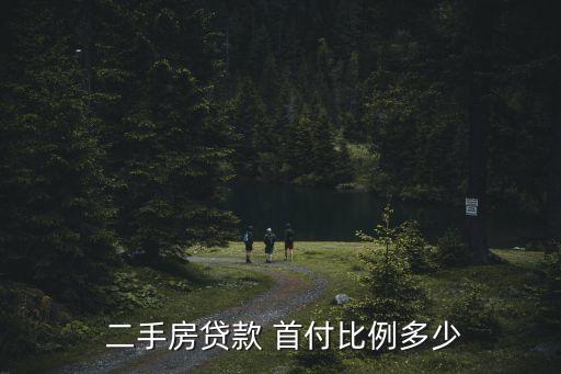 二手房買賣首付多少,買二手房首付可以20%嗎