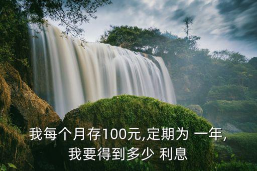 一百元存一年多少利息是多少錢,每周存一百元一年能有多少