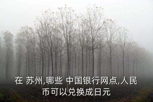 蘇州中國銀行營業(yè)廳電話號(hào)碼是多少錢,蘇州跨塘中國銀行網(wǎng)點(diǎn)電話號(hào)碼