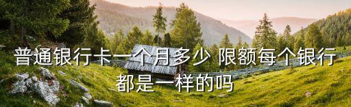 借記卡每月限額是多少錢(qián),中國(guó)銀行借記卡限額多少