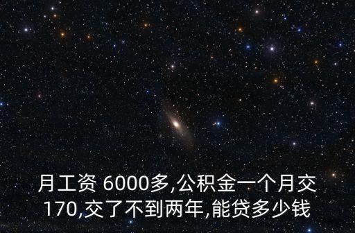 月工資 6000多,公積金一個(gè)月交170,交了不到兩年,能貸多少錢(qián)