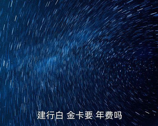  建行白 金卡要 年費嗎