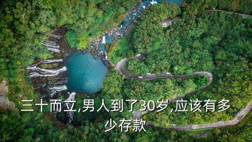 三十而立,男人到了30歲,應(yīng)該有多少存款