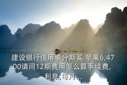 分期付款蘋(píng)果6利息多少錢啊,蘋(píng)果分期付款要利息嗎