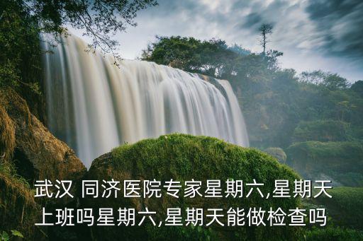 武漢同濟(jì)服務(wù)臺(tái)電話是多少