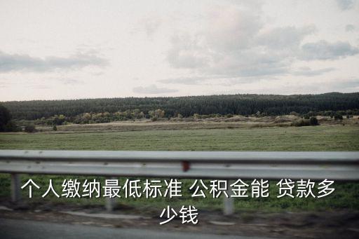 公積金貸款最少多少錢,上海公積金可以貸款多少錢