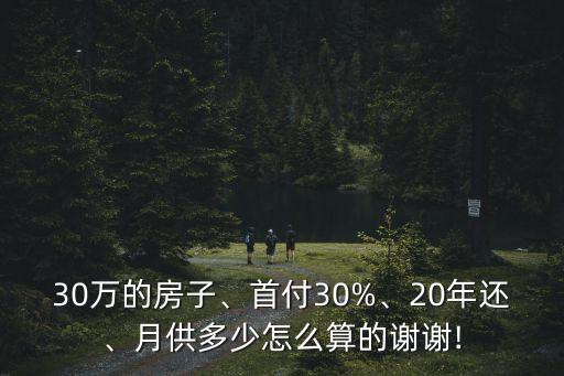 30萬的房子、首付30%、20年還、月供多少怎么算的謝謝!