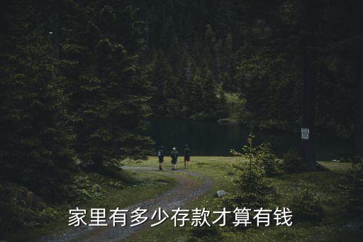 家里有多少存款才算有錢