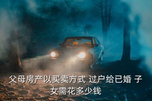 90平米房子過戶給子女要交多少錢