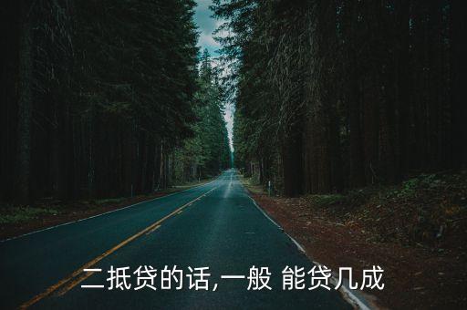 二抵貸的話,一般 能貸幾成