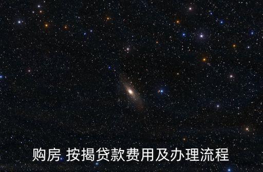 購房 按揭貸款費(fèi)用及辦理流程