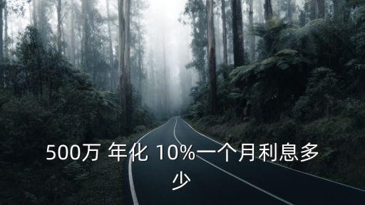 500萬 年化 10%一個月利息多少
