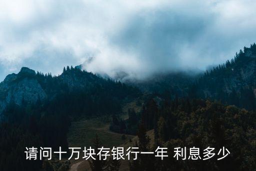 銀行卡存10萬一年多少利息,10萬最聰明的存錢法
