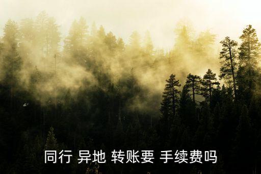銀行柜臺異地跨行轉(zhuǎn)賬手續(xù)費多少錢