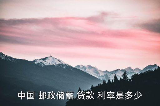 重慶郵政小額貸款利率是多少,郵政銀行小額極速貸款利率