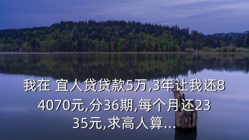 宜人貸借五萬利息多少錢,快貸借五萬一年利息多少