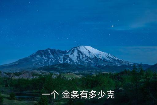 一個(gè) 金條有多少克
