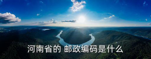 河南省的 郵政編碼是什么