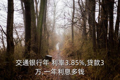 交行借款利率多少錢(qián),借款利率一般多少是合法的