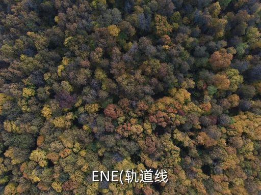ENE(軌道線